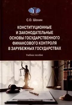 Конституционные и законодательные основы государственного финансового контроля в зарубежных государствах: Учебное пособие