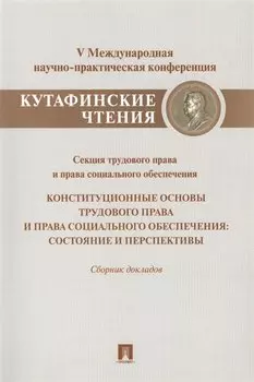 Конституционные основы трудового права и права социального обеспечения.Состояние и перспективы.