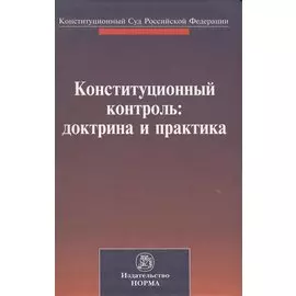 Конституционный контроль: доктрина и практика. Материалы международной конференции, посвященной 20-летию Конституционного Суда Российской Федерации. Санкт-Петербург, 28-29 октября 2011 г.