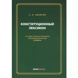Конституционный лексикон (м) Авакьян