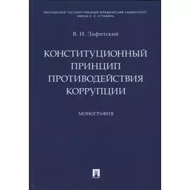 Конституционный принцип противодействия коррупции. Монография.-М.:Проспект,2019.