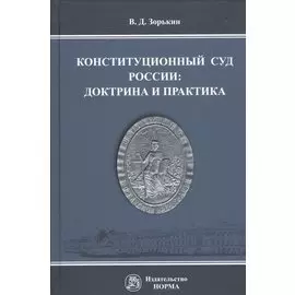 Конституционный Суд России: доктрина и практика. Монография