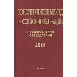 Конституционный суд Российской Федерации. Постановления. Определения. 2014