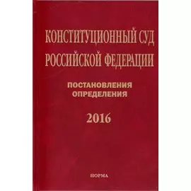 Конституционный Суд Российской Федерации. Постановления. Определения. 2016