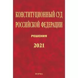 Конституционный Суд Российской Федерации. Решения. 2021
