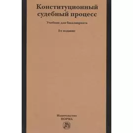 Конституционный судебный процесс. Учебник для бакалавриата