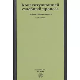 Конституционный судебный процесс. Учебник для бакалавриата