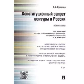 Конституционный запрет цензуры в России.Монография.