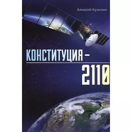 Конституция–2110