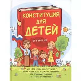 Конституция для детей