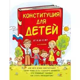 Конституция для детей. 3-е издание