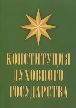 Конституция духовного государства