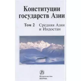 Конституция государств Азии. В трех томах. Том 2. Средняя Азия и Индостан