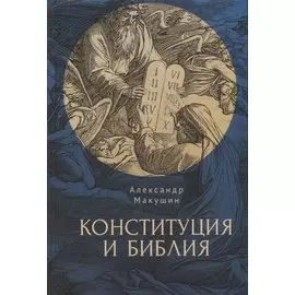 Конституция и Библия