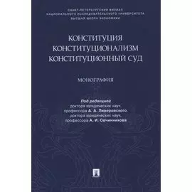 Конституция. Конституционализм. Конституционный Суд. Монография