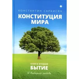 Конституция мира. Бытие. Книга 2