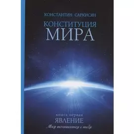 Конституция мира. Явление. Книга 1