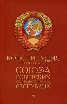 Конституция (Основной Закон) Союза Советских Социалистических Республик (1936)