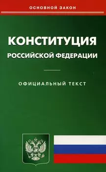 Конституция РФ