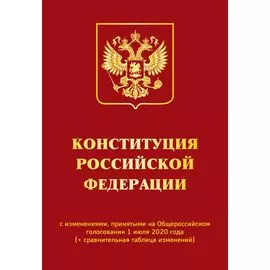 Конституция РФ с изменениями, принятыми на Общероссийском голосовании 1 июля 2020 г. (+ сравнительная таблица изменений)