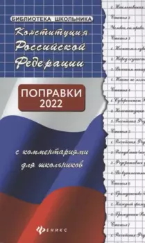 Конституция РФ с комментариями для школьников