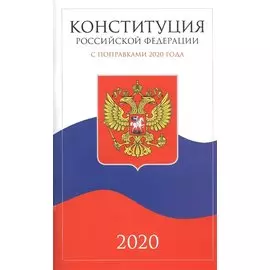 Конституция Российской Федерации 2020