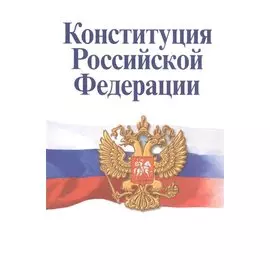Конституция Российской Федерации