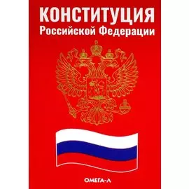 Конституция Российской Федерации
