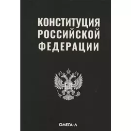 Конституция Российской Федерации