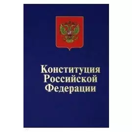 Конституция Российской Федерации