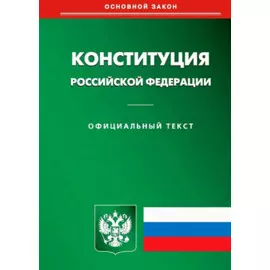 Конституция Российской Федерации