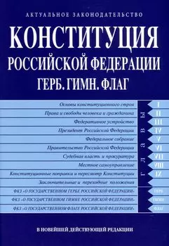 Конституция РФ. Герб. Гимн. Флаг. В новейшей действующей редакции
