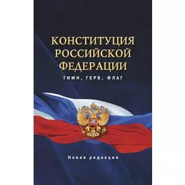 Конституция Российской Федерации. Гимн, герб, флаг.