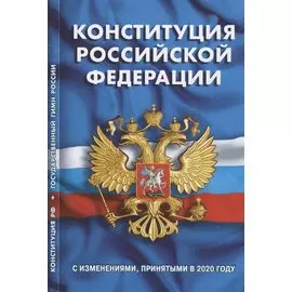 Конституция Российской Федерации. Государственный гимн России