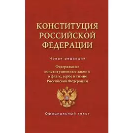 Конституция Российской Федерации. Федеральные конституционные законы о флаге, гербе и гимне