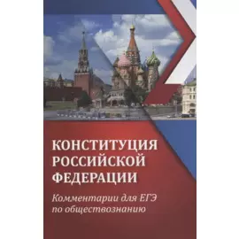 Конституция Российской Федерации. Комментарий для ЕГЭ по обществознанию