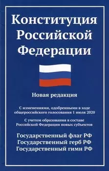 Конституция Российской Федерации: новая редакция: с изменениями, одобренными в ходе общероссийского голосования 01.07.20 г.