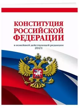 Конституция Российской Федерации (редакция 2021 г.) Офсетная бумага
