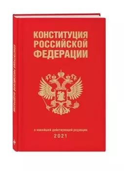 Конституция Российской Федерации (редакция 2021 г., переплет)