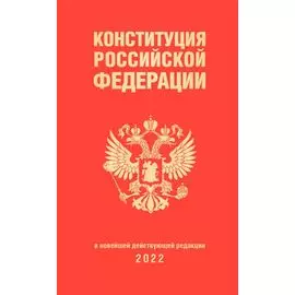 Конституция Российской Федерации (редакция 2022 г., переплет)