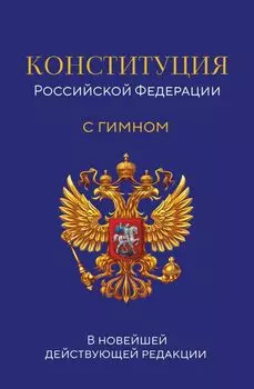 Конституция Российской Федерации. В новейшей действующей редакции с гимном (офсет)