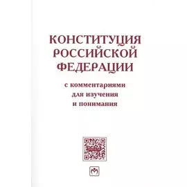 Конституция РФ с коммент. для изуч. и понимания