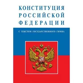 Конституция Российской Федерации. С текстом государственного гимна