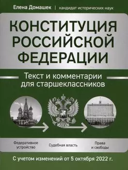 Конституция Российской Федерации: текст и комментарии для старшеклассников. С учетом изменений от 5 октября 2022 года