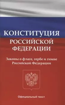 Конституция Российской Федерации. Законы о флаге, гербе и гимне Российской Федерации