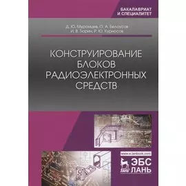 Конструирование блоков радиоэлектронных средств. Учебное пособие
