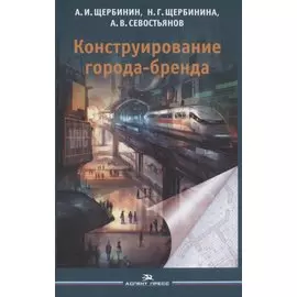 Конструирование города-бренда