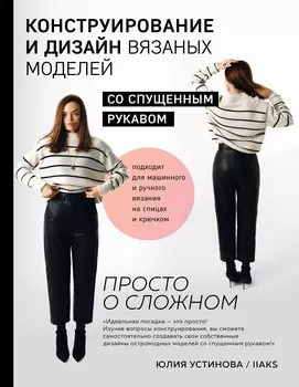 Конструирование и дизайн вязаных моделей со спущенным рукавом. Просто о сложном