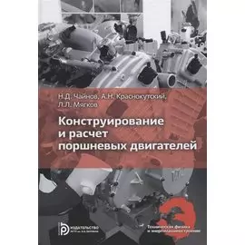 Конструирование и расчет поршневых двигателей
