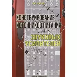 Конструирование источников питания звуковых усилителей